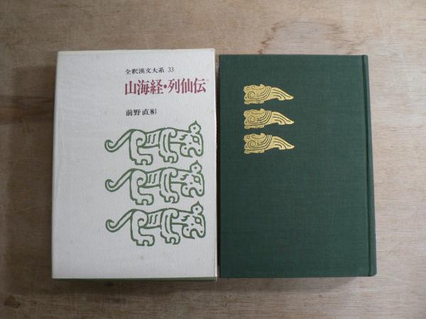 全釈漢文大系　山海経・列仙伝 山海経・列仙伝 全釈漢文大系 33(編集委員: 宇野精一, 平岡武夫