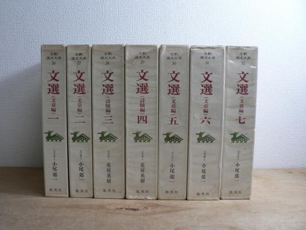 全釈漢文大系 26～32 文選 全7冊揃 | 編集委員: 宇野精一, 平岡武夫