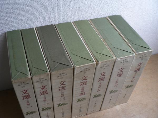 全釈漢文大系 26～32 文選 全7冊揃 | 編集委員: 宇野精一, 平岡武夫