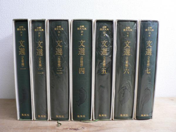 全釈漢文大系 26～32 文選 全7冊揃 | 編集委員: 宇野精一, 平岡武夫