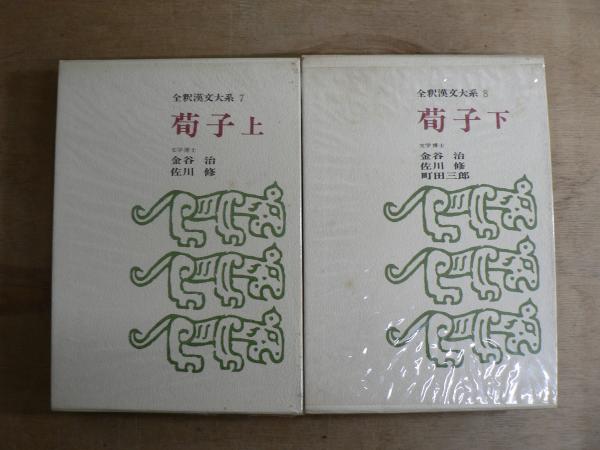全釈漢文大系 7,8 : 荀子 上下揃(金谷治/佐川修/町田三郎著, 全釈漢文