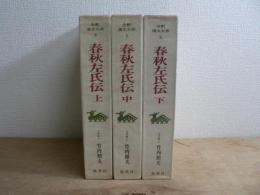 全釈漢文大系 4,5,6 :  春秋左氏伝 上中下揃