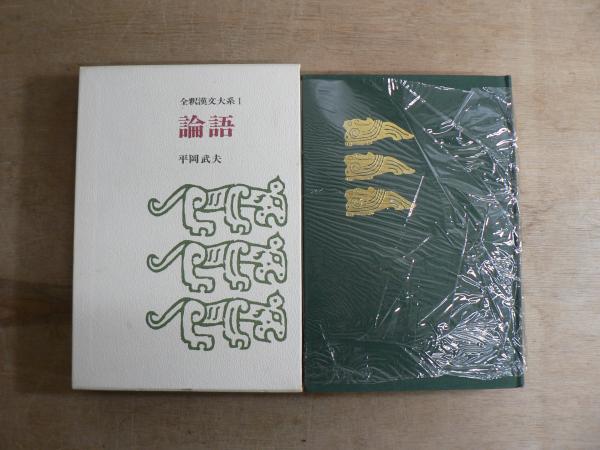 全釈漢文大系　(1)論語　集英社　平岡武夫 全釈漢文大系 1 : 論語(平岡武夫著, 全釈漢文大系刊行会編