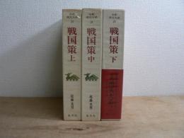 全釈漢文大系 23,24,25 : 戦国策 上中下揃