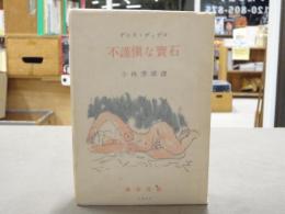 不謹慎な宝石