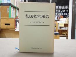 考える私学の経営