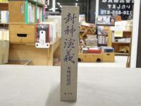 封神演義