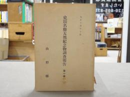 史跡名勝天然記念物調査報告書　第一輯