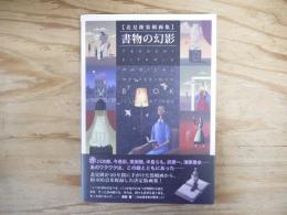 書物の幻影 : 北見隆装幀画集