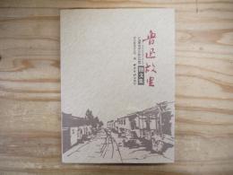 鲁迅故里图文集