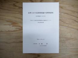 近世における仏教治国論の史料的研究
