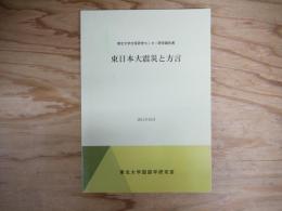 東日本大震災と方言 : 東北大学方言研究センター研究報告書