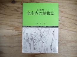 山形県北庄内の植物誌