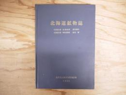 北海道鉱物誌