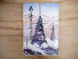 ああ海軍予備学生