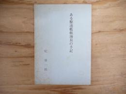 ある駆逐艦航海長の手記