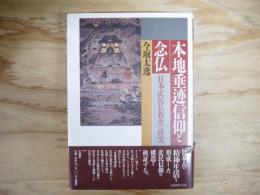 本地垂迹信仰と念仏 : 日本庶民仏教史の研究