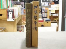 相馬哲平伝