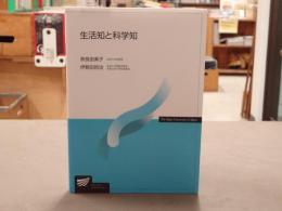 生活知と科学知