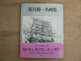 椛島勝一名画集 : 精緻を極めたペン画の世界