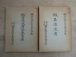 仮名源流考及証本写真