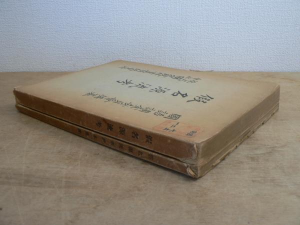 仮名源流考及証本写真(大矢透) / 宮城)阿武隈書房 / 古本、中古