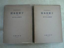 校本枕冊子