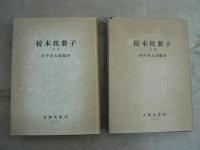 校本枕冊子