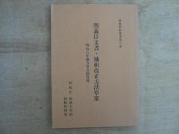 関義臣文書・地租改正方法草案 : 明治六年地方官会同資料