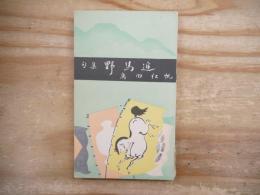 野馬追 : 句集