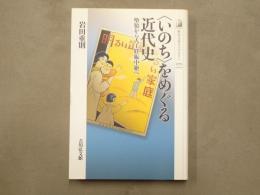 〈いのち〉をめぐる近代史 : 堕胎から人工妊娠中絶へ