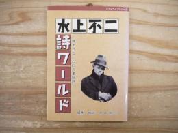 水上不二 詩ワールドー埋もれていた幻の童謡詩ー