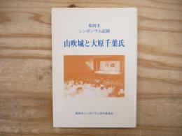 山吹城と大原千葉氏 : 葛西史シンポジウム記録