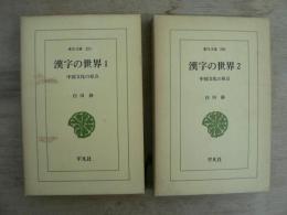 漢字の世界 中国文化の原点