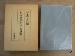日本英語文化史資料
