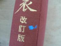 酒田市史年表