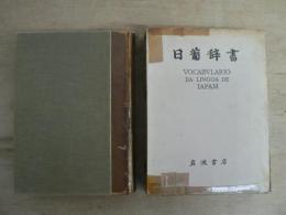 日葡辞書