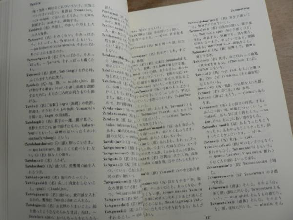 沖縄語辞典(国立国語研究所 編) / 古本、中古本、古書籍の通販は