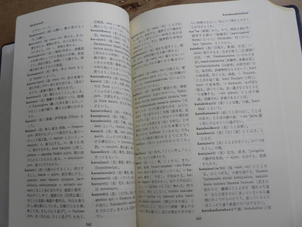 沖縄語辞典(国立国語研究所 編) / 愛書館中川書房 神田神保町店