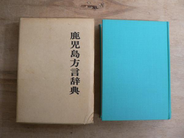 【超特価】 鹿児島方言辞典(嶋戸貞義 古本、中古本 / 宮城)阿武隈書房 / 著) 文化、民俗