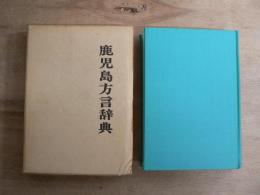 鹿児島方言辞典
