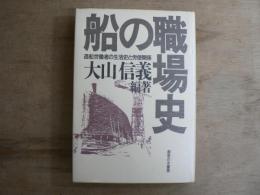 船の職場史 : 造船労働者の生活史と労使関係
