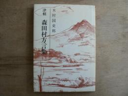 津軽森田村方言集