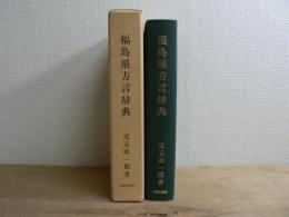 福島県方言辞典
