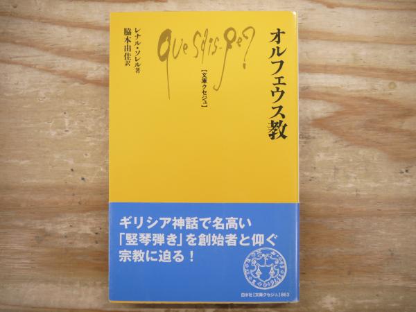 文庫クセジュ『オルフェウス教』レナル・ソレル著、脇本由佳訳