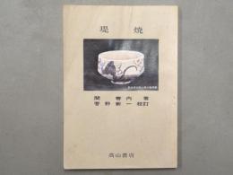 堤焼 : 乾也と乾馬を中心として