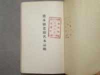 熊本県老樹名木誌略