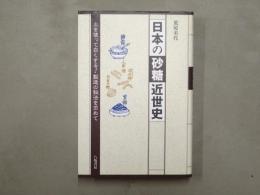 日本の砂糖近世史 : 土を使って白くする!製造の秘法を求めて