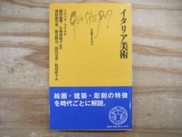 イタリア美術 文庫クセジュ