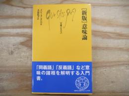 〈新版〉意味論 文庫クセジュ
